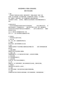 城市园林绿化工程施工及验收规范CJJ/T 82-99 构筑绿色生态的基石