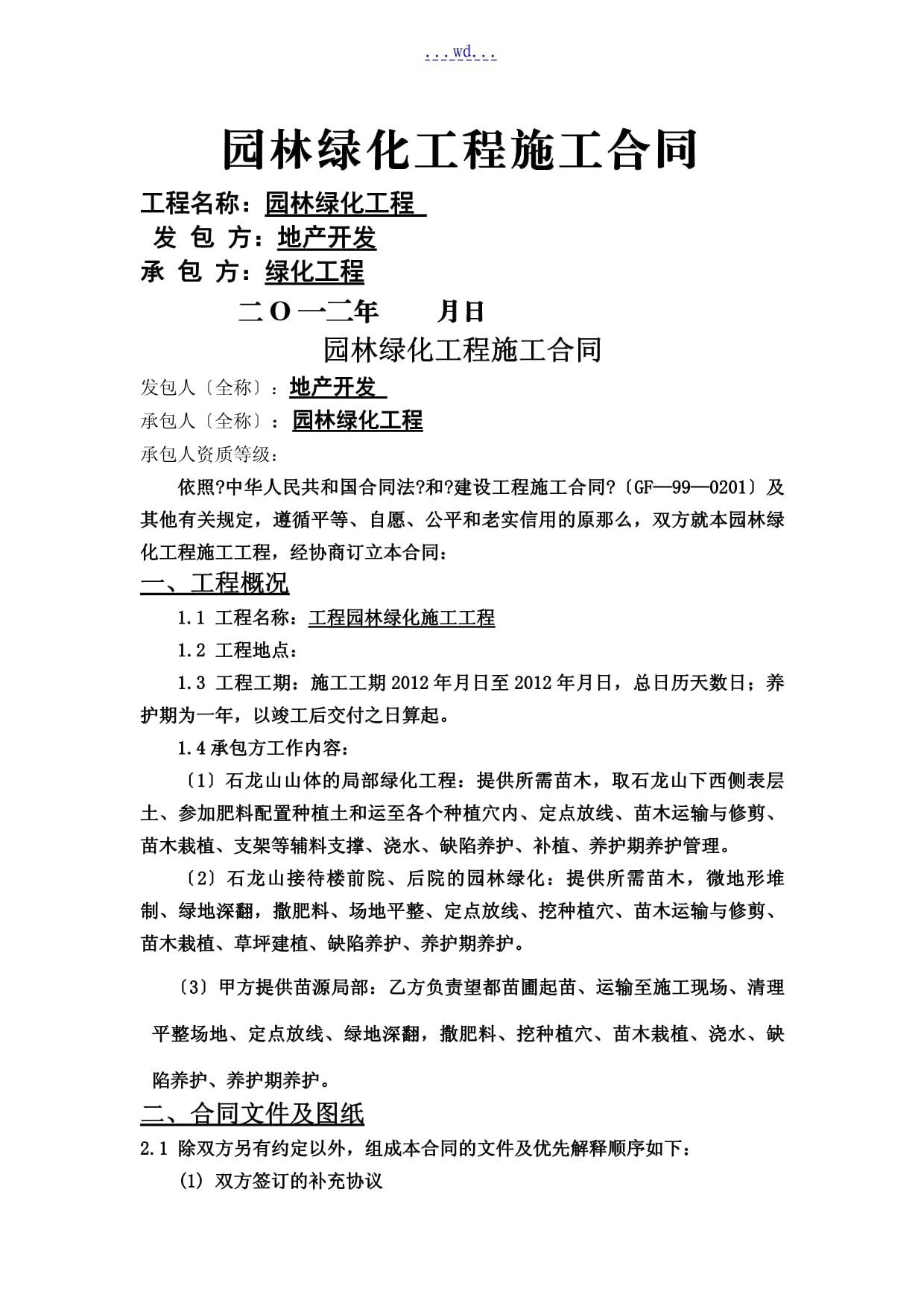 园林绿化工程施工协议